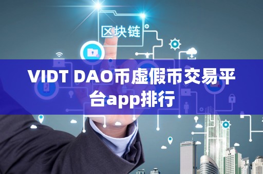 VIDT DAO币虚假币交易平台app排行