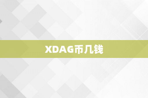 XDAG币几钱