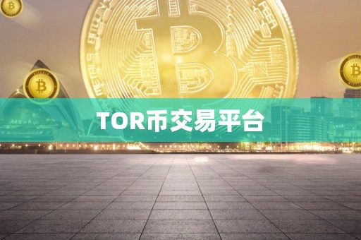 TOR币交易平台