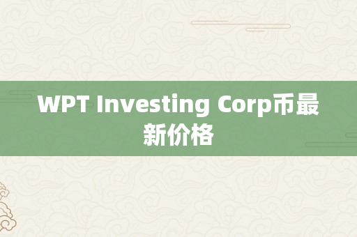 WPT Investing Corp币最新价格