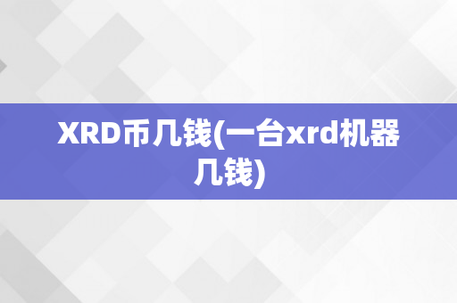 XRD币几钱(一台xrd机器几钱)