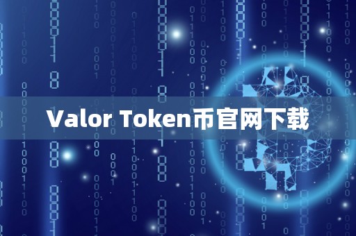 Valor Token币官网下载