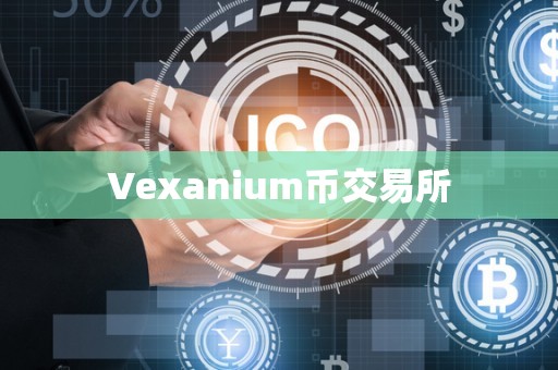 Vexanium币交易所