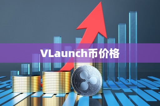 VLaunch币价格