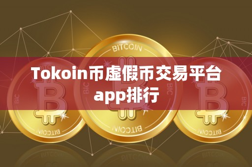 Tokoin币虚假币交易平台app排行