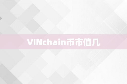 VINchain币市值几
