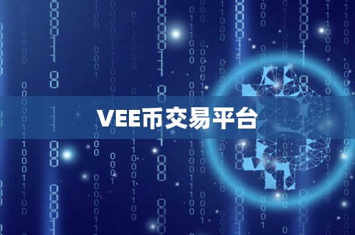 VEE币交易平台