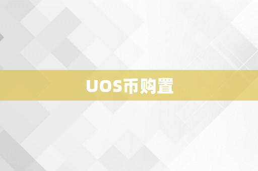 UOS币购置