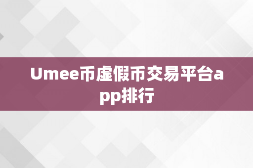 Umee币虚假币交易平台app排行