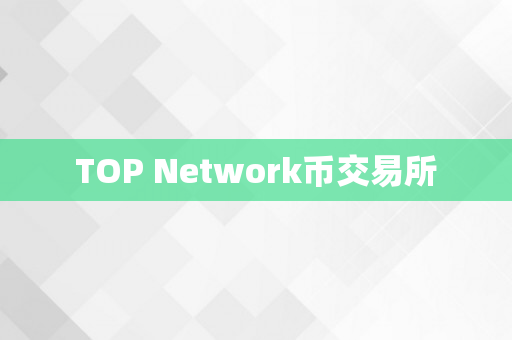 TOP Network币交易所