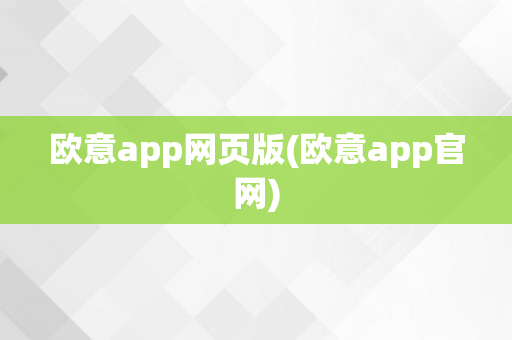 欧意app网页版(欧意app官网)
