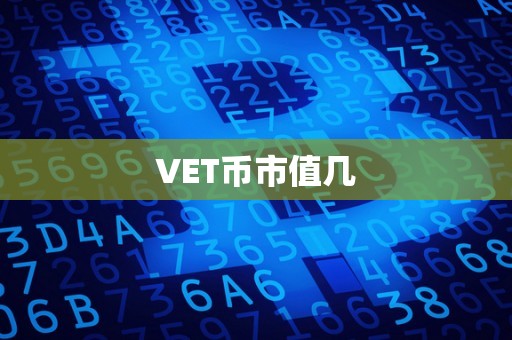 VET币市值几