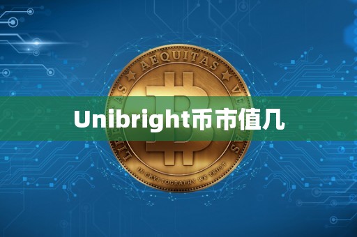 Unibright币市值几