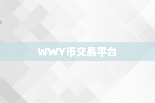 WWY币交易平台
