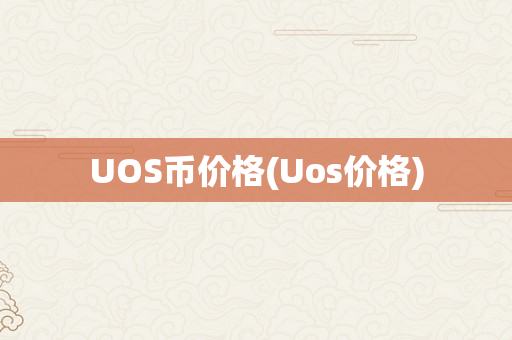 UOS币价格(Uos价格)