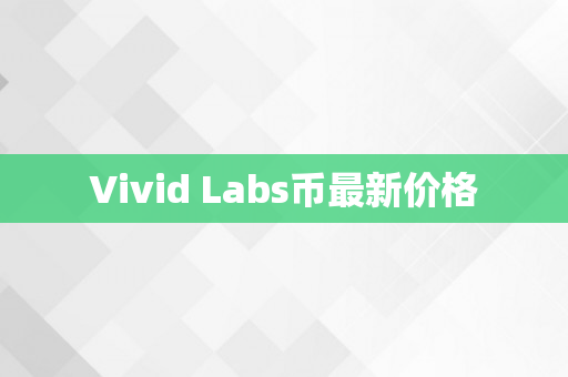 Vivid Labs币最新价格