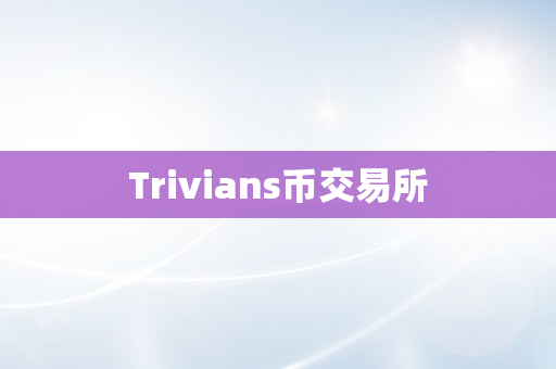 Trivians币交易所