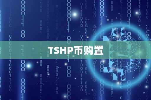 TSHP币购置