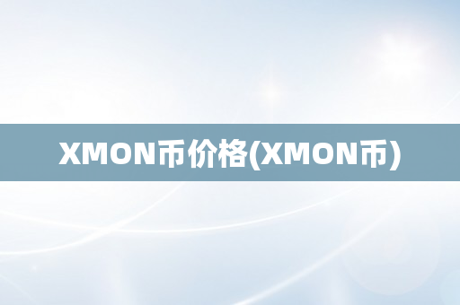 XMON币价格(XMON币)