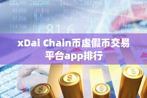 xDai Chain币虚假币交易平台app排行