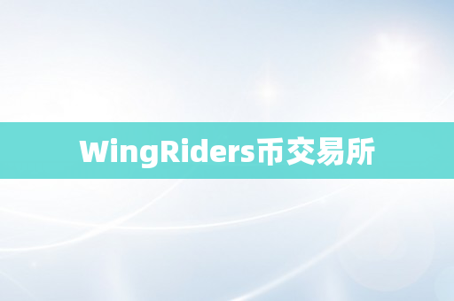 WingRiders币交易所