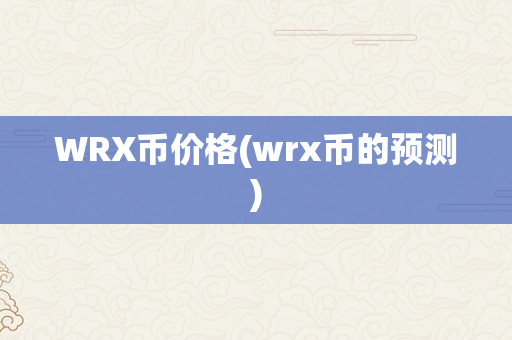 WRX币价格(wrx币的预测)