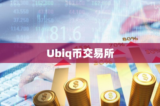 Ubiq币交易所