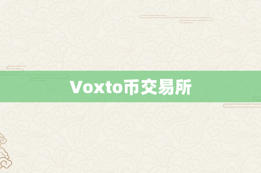 Voxto币交易所