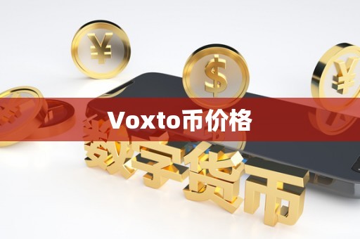 Voxto币价格