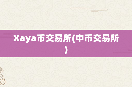 Xaya币交易所(中币交易所)