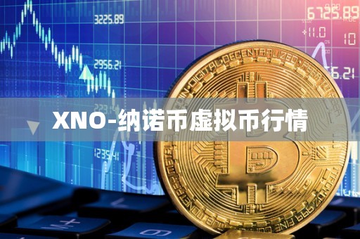 XNO-纳诺币虚拟币行情