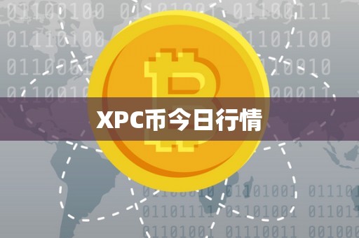 XPC币今日行情