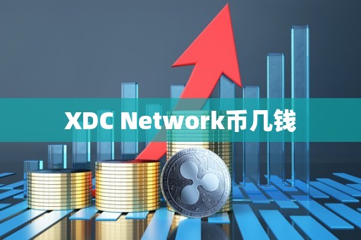 XDC Network币几钱