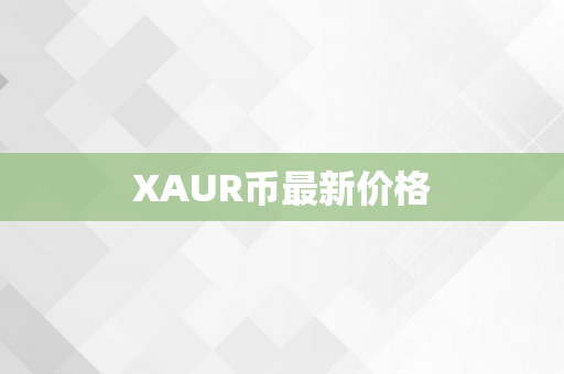 XAUR币最新价格