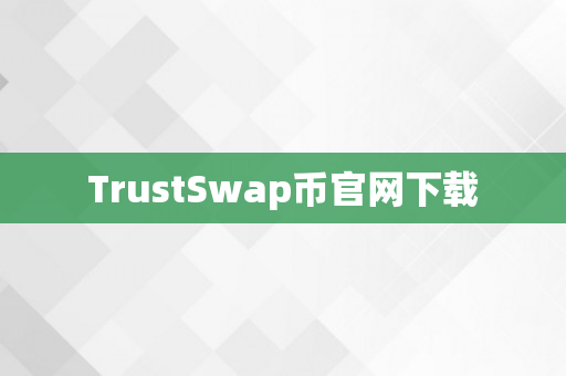 TrustSwap币官网下载