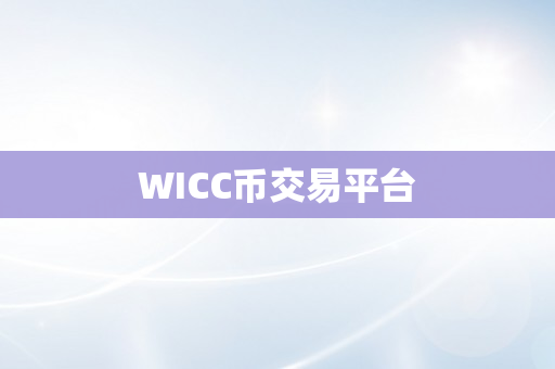 WICC币交易平台