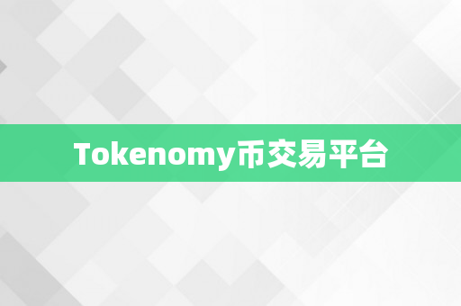 Tokenomy币交易平台