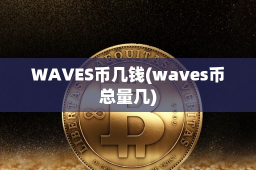 WAVES币几钱(waves币总量几)