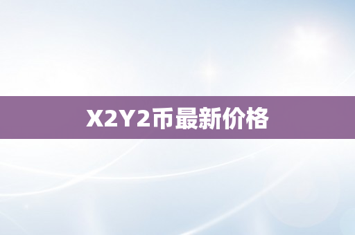 X2Y2币最新价格