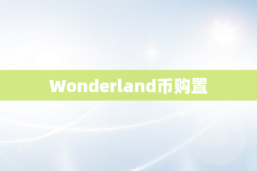 Wonderland币购置