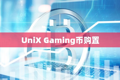 UniX Gaming币购置