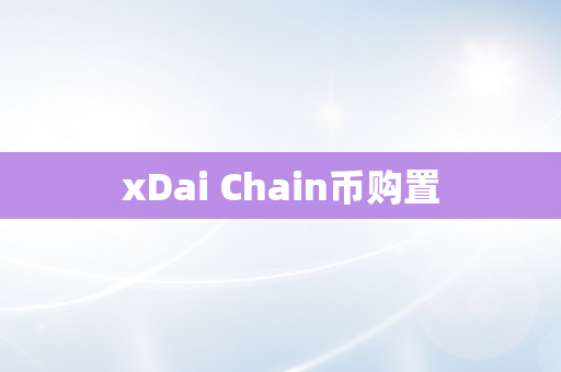xDai Chain币购置