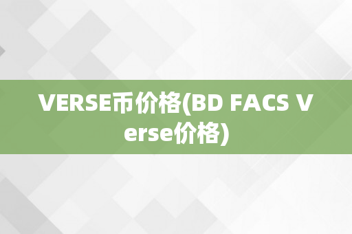 VERSE币价格(BD FACS Verse价格)