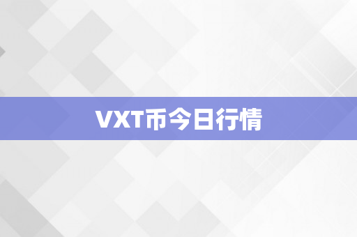 VXT币今日行情