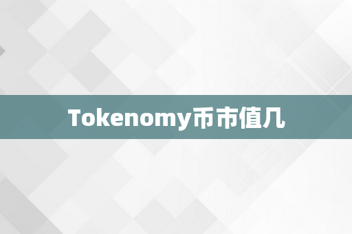 Tokenomy币市值几