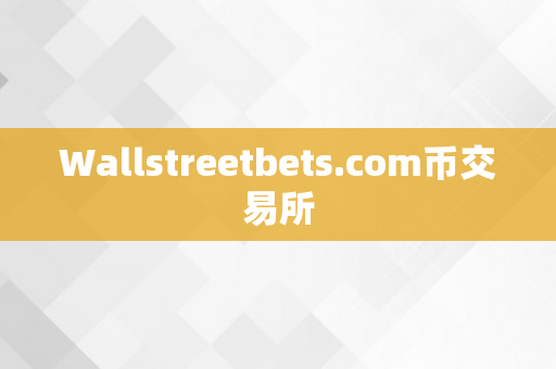 Wallstreetbets.com币交易所