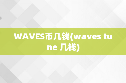 WAVES币几钱(waves tune 几钱)