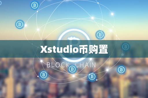 Xstudio币购置