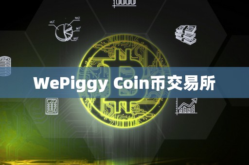 WePiggy Coin币交易所