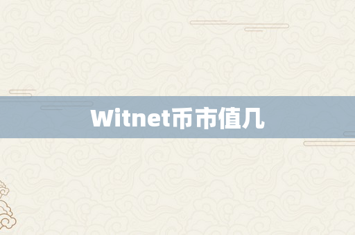 Witnet币市值几